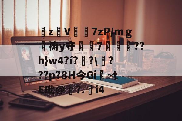 zV轙7zP/mｇ墹祷y守7蹃驁豠??h}w4?í?黒????p?8H今Gi堝~tE毗@咊?.觭i4(祷这个字怎么读?)